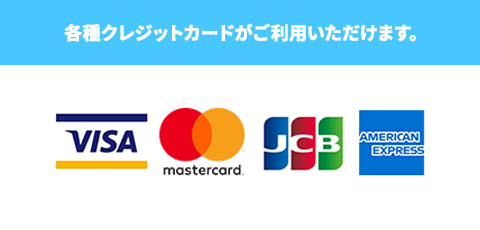 各種クレジットカードがご利用いただけます