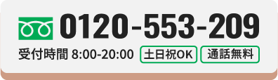 ご相談・お見積もり無料