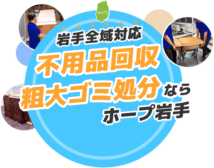 岩手全域対応 不用品回収・粗大ゴミ処分ならホープ岩手