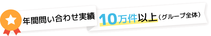 年間問い合わせ実績10万件以上（グループ全体）