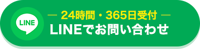 LINEでお問い合わせ