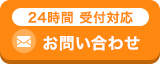 24時間受付対応 メールでお問い合わせ