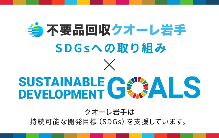 SDGsへの取り組み