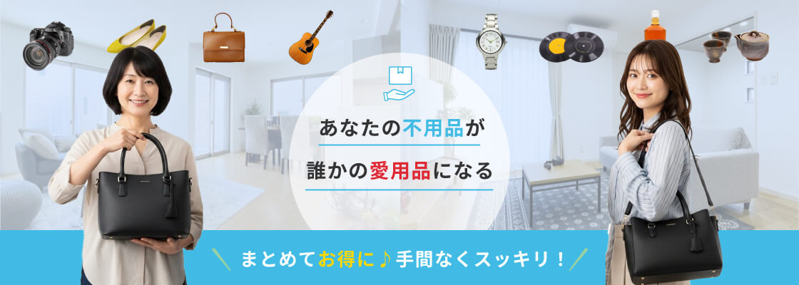 あなたの不用品が誰かの愛用品になる
