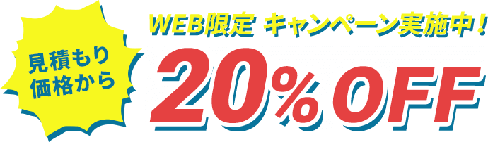 web限定キャンペーン実施中！見積価格から20％OFF