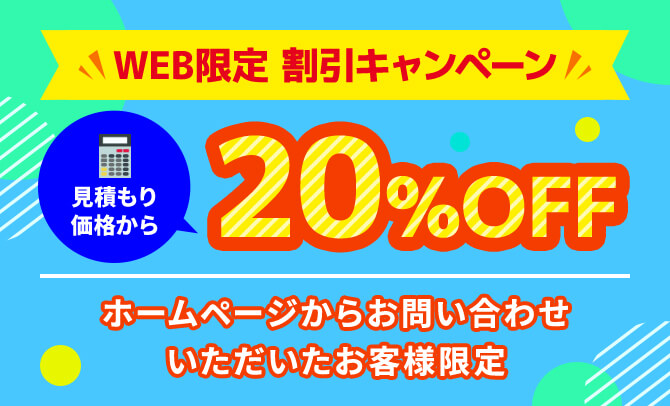 WEB限定割引キャンペーン