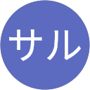 サル profile picture